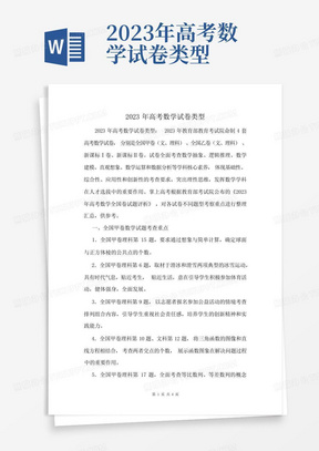 2023年高考數學試卷類型
