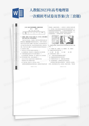 人教版2023年高考地理第一次模擬考試卷及答案(含三套題)