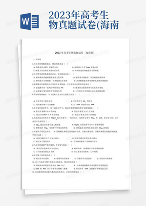 2023年高考生物真題試卷(海南卷)(答案解析)
