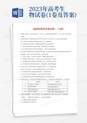 2023年高考生物試卷(1卷及答案)