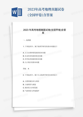 2023年高考地理真題試卷(全國甲卷)含答案
