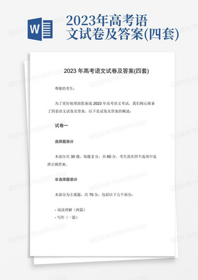 2023年高考語文試卷及答案(四套)