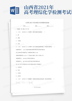 山西省2021年高考理綜-化學檢測考試試卷