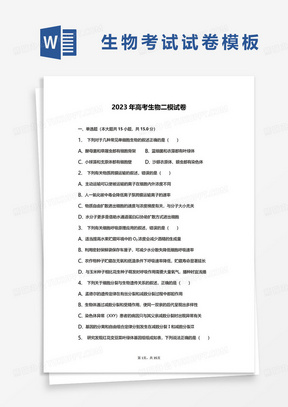 2023年高考生物二模試卷真題word模板