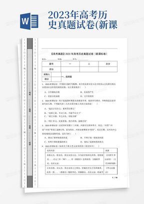 2023年高考歷史真題試卷(新課標卷)