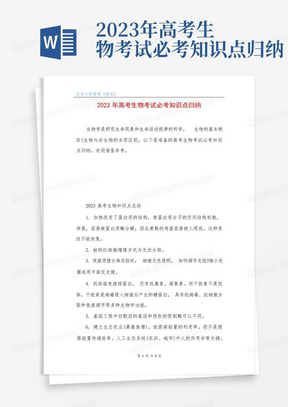 2023年高考生物考試必考知識點歸納