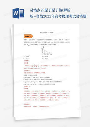 易錯點29原子原子核(解析版)-備戰2023年高考物理考試易錯題