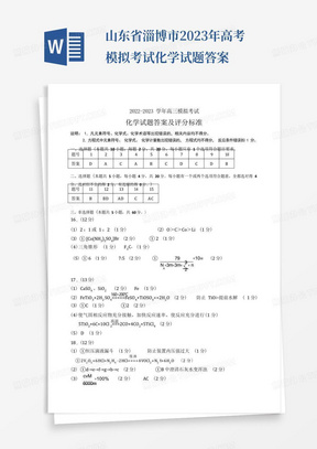 山東省淄博市2023年高考模擬考試化學試題答案
