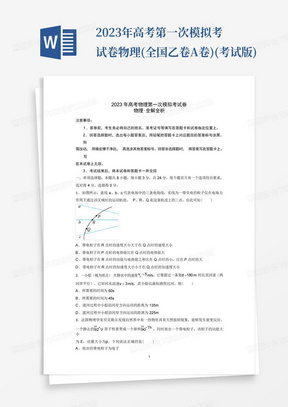 2023年高考第一次模擬考試卷物理(全國乙卷A卷)(考試版)