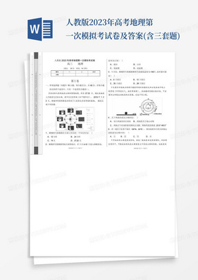 人教版2023年高考地理第一次模擬考試卷及答案(含三套題)