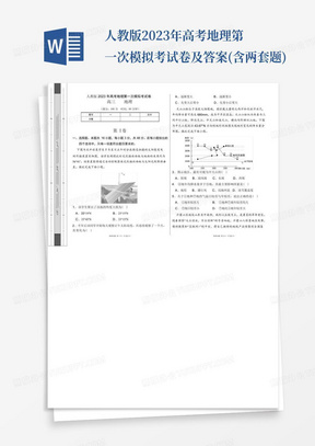 人教版2023年高考地理第一次模擬考試卷及答案(含兩套題)