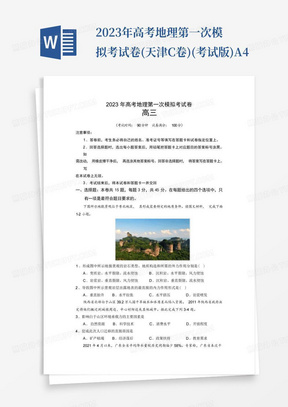 2023年高考地理第一次模擬考試卷-(天津C卷)(考試版)A4