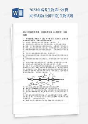 2023年高考生物第一次模擬考試卷(全國甲卷)生物試題