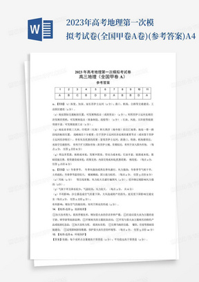 2023年高考地理第一次模擬考試卷-(全國甲卷A卷)(參考答案)A4