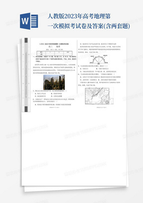 人教版2023年高考地理第一次模擬考試卷及答案(含兩套題)