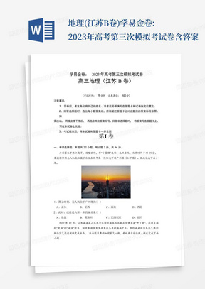 地理(江蘇B卷)-學易金卷:2023年高考第三次模擬考試卷含答案-
