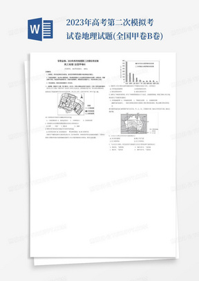 2023年高考第二次模擬考試卷地理試題(全國甲卷B卷)