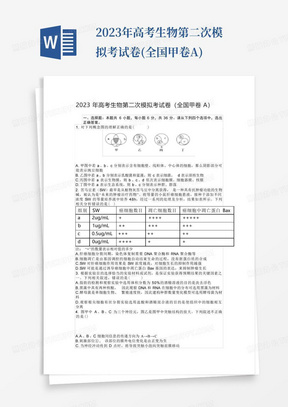 2023年高考生物第二次模擬考試卷(全國甲卷A)