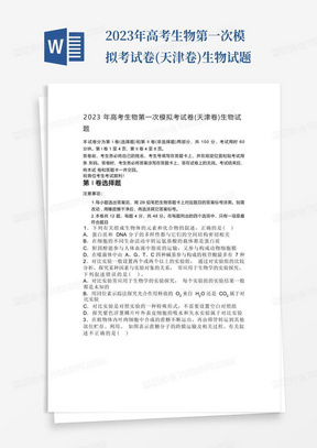 2023年高考生物第一次模擬考試卷(天津卷)生物試題