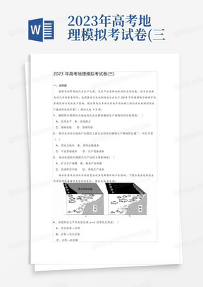 2023年高考地理模擬考試卷(三)