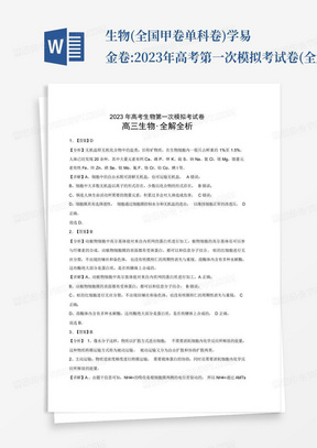 生物(全國甲卷單科卷)-學易金卷:2023年高考第一次模擬考試卷(全解全...