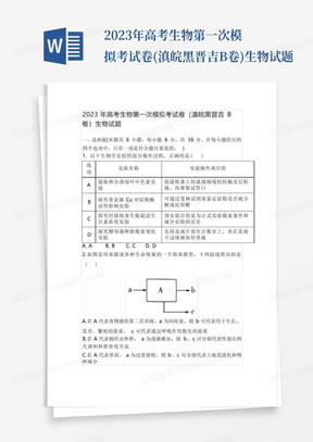2023年高考生物第一次模擬考試卷(滇皖黑晉吉B卷)生物試題-