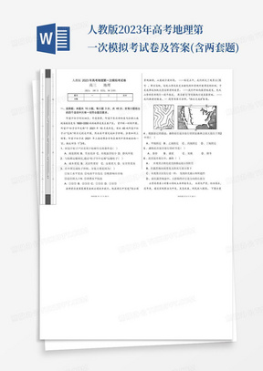 人教版2023年高考地理第一次模擬考試卷及答案(含兩套題)-