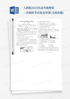 人教版2023年高考地理第一次模擬考試卷及答案(含兩套題)