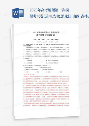 2023年高考地理第一次模擬考試卷-(云南,安徽,黑龍江,山西,吉林五省通用...
