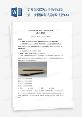 ...學易金卷2023年高考政治第二次模擬考試卷(考試版)A4