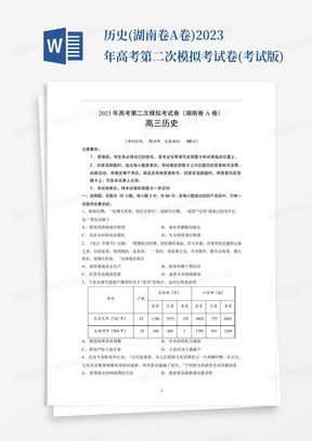 歷史(湖南卷A卷)-2023年高考第二次模擬考試卷(考試版)