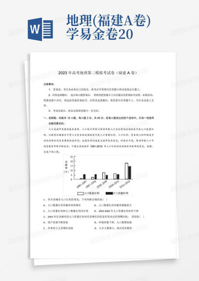 地理(福建A卷)學易金卷2023年高考第二次模擬考試卷(全解全析)_...