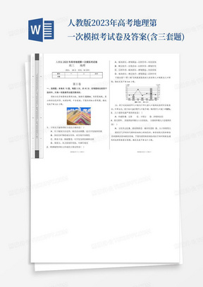 人教版2023年高考地理第一次模擬考試卷及答案(含三套題)