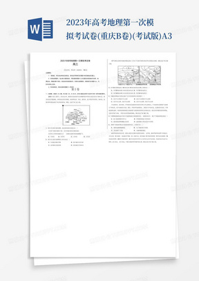 2023年高考地理第一次模擬考試卷-(重慶B卷)(考試版)A3