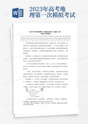 2023年高考地理第一次模擬考試卷-(福建A卷)(參考答案)