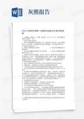 2023年高考生物第一次模擬考試卷(遼寧卷)生物試題