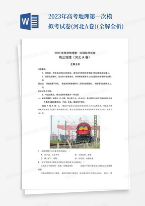 2023年高考地理第一次模擬考試卷-(河北A卷)(全解全析)