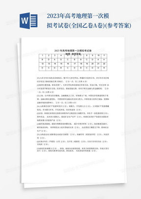 2023年高考地理第一次模擬考試卷-(全國乙卷A卷)(參考答案)