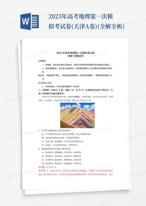2023年高考地理第一次模擬考試卷-(天津A卷)(全解全析)