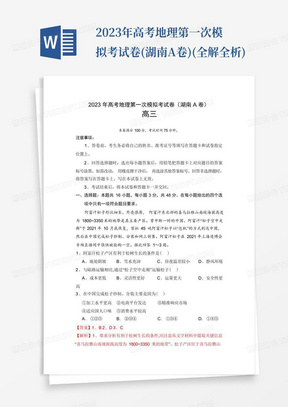 2023年高考地理第一次模擬考試卷-(湖南A卷)(全解全析)-