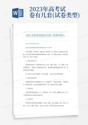2023年高考試卷有幾套(試卷類型)