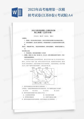2023年高考地理第一次模擬考試卷-(江蘇B卷)(考試版)A4