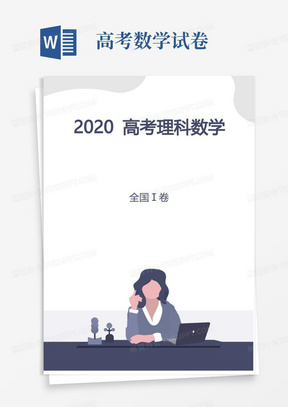 2020年高考試卷—數學