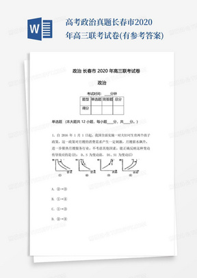 高考政治真題長春市2020年高三聯考試卷(有參考答案)