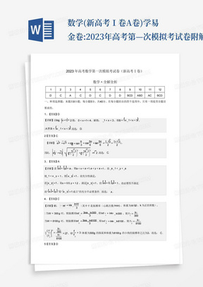 數學(新高考Ⅰ卷A卷)-學易金卷:2023年高考第—次模擬考試卷附解析