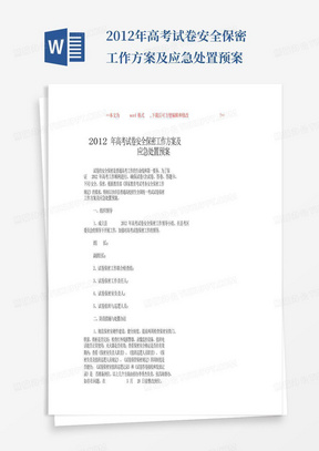 2012年高考試卷安全保密工作方案及應急處置預案