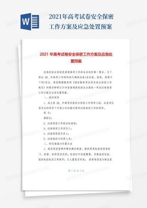 2021年高考試卷安全保密工作方案及應急處置預案
