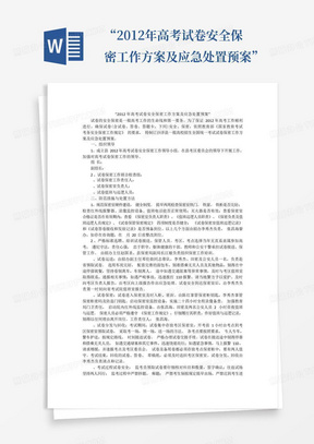 “2012年高考試卷安全保密工作方案及應急處置預案”