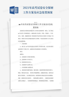 2021年高考試卷安全保密工作方案及應急處置預案