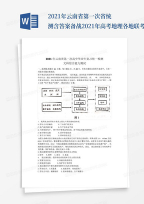 2021年云南省第一次省統測含答案-備戰2021年高考地理各地聯考試卷...